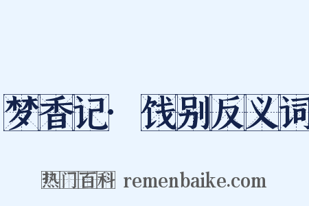 梦香记·饯别反义词是什么意思的图片